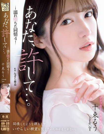 ADN-578_あなた、許して…。 濡れ墮ちた