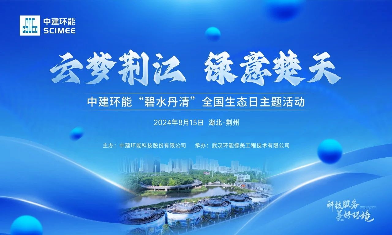 【碧水丹清】云夢(mèng)荊江,綠意楚天——中建環(huán)能全國(guó)生態(tài)日主題活動(dòng)順利舉行