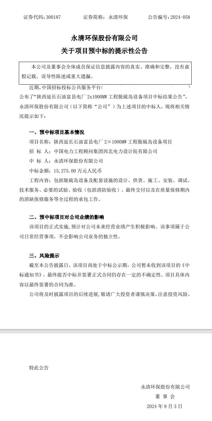 永清環(huán)保預(yù)中標1.5億脫硫島設(shè)備項目