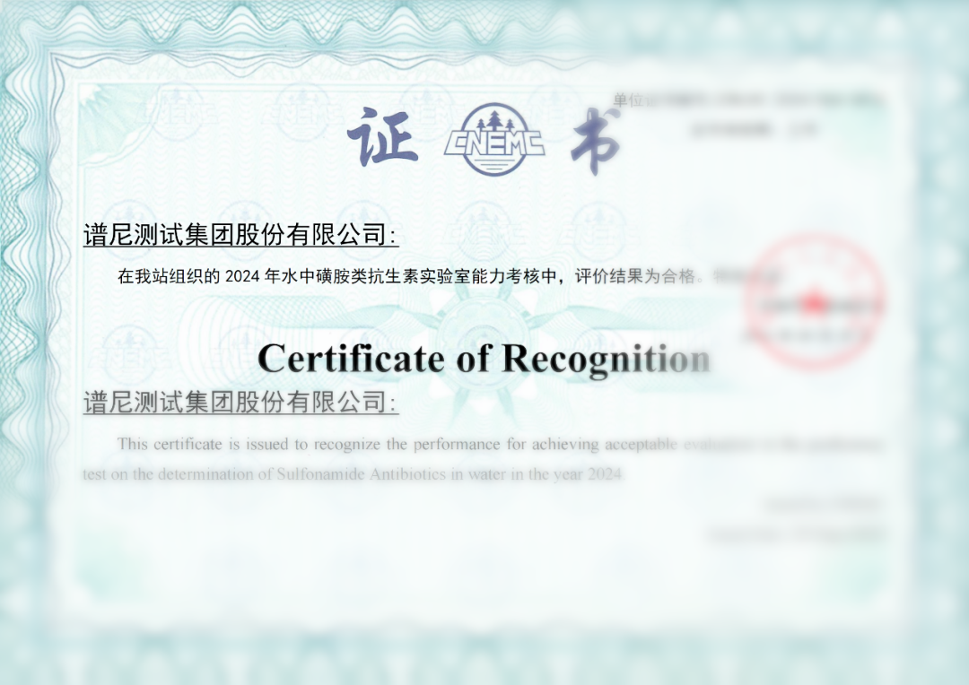 譜尼測(cè)試新污染物檢測(cè)能力驗(yàn)證獲中國(guó)環(huán)境監(jiān)測(cè)總站“滿意”評(píng)價(jià)