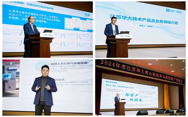 精彩回顧 | 2024年江蘇華大離心機(jī)技術(shù)與應(yīng)用客戶交流會(huì)圓滿舉行