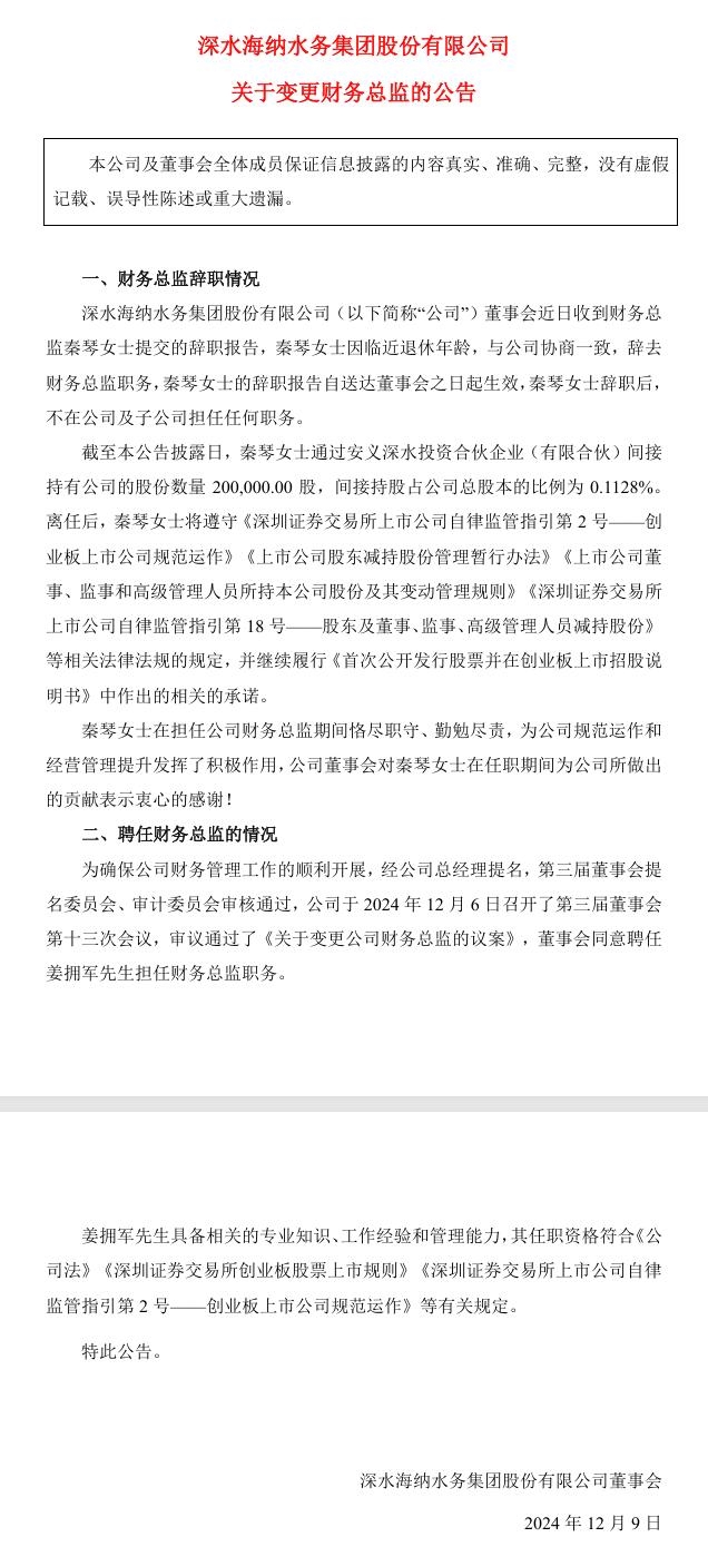 深水海納發(fā)布《關(guān)于變更財務(wù)總監(jiān)的公告》