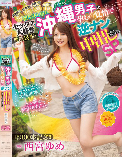 IPZZ-448_祝100本記念！！ 朝も晝も夜もセック