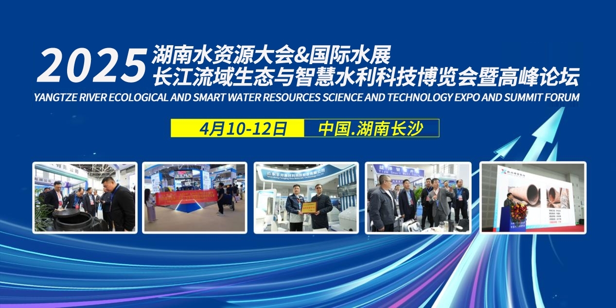 4月與您湘聚丨2025湖南水資源大會(huì)及長(zhǎng)江流域生態(tài)與智慧水利科技博覽會(huì)