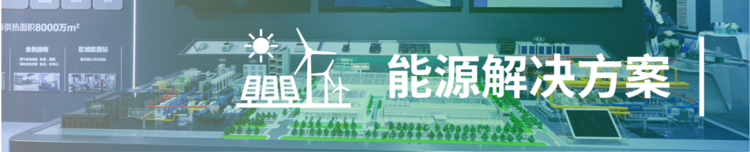 先睹為快!2025中國(guó)供熱展同期活動(dòng)速覽