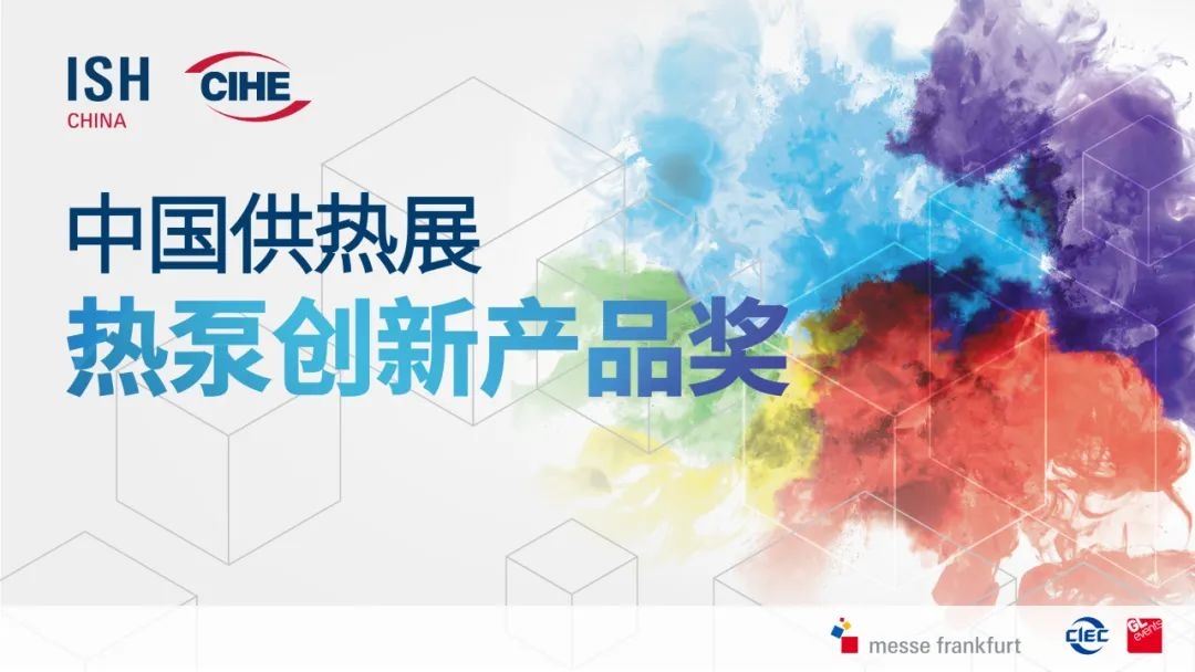 先睹為快!2025中國(guó)供熱展同期活動(dòng)速覽