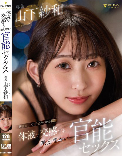 FSDSS-886_體液で交感する絶え間ない官能セ