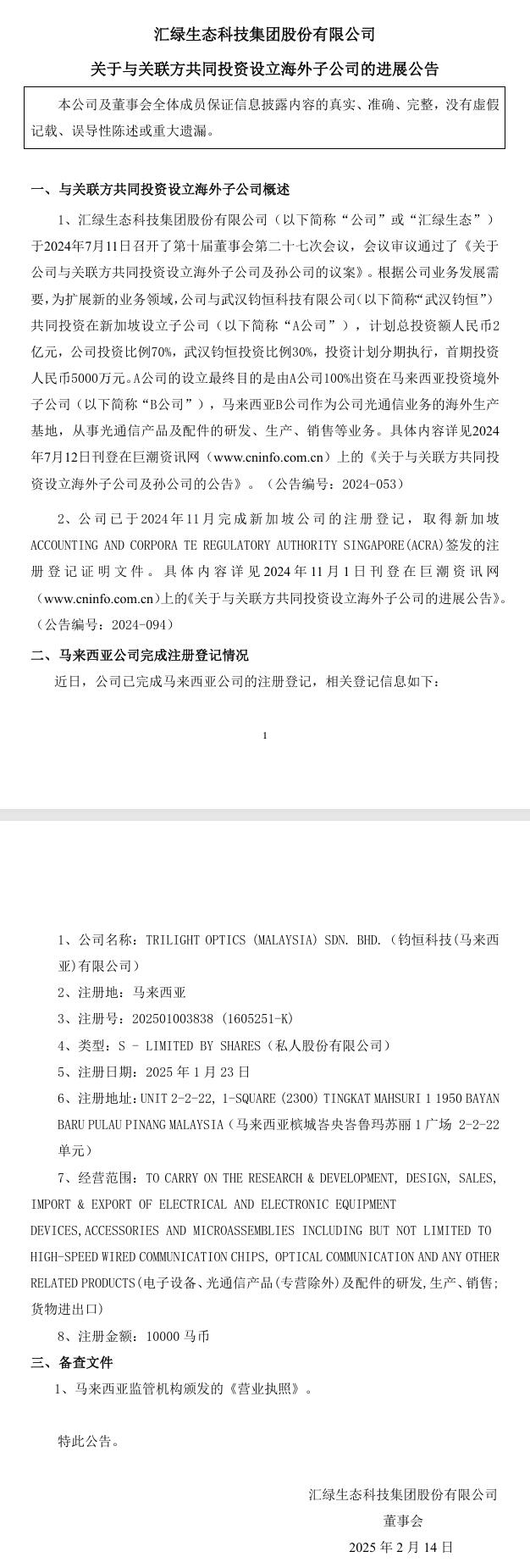 拓展光通信業(yè)務(wù) 匯綠生態(tài):馬來西亞公司完成注冊登記