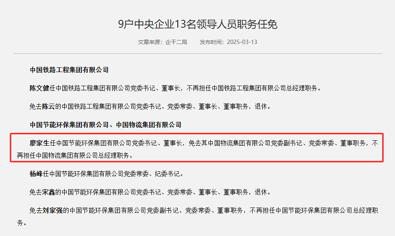 環(huán)保央企換帥