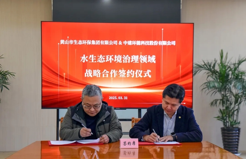 【關(guān)注】中建環(huán)能與黃山市生態(tài)環(huán)保集團有限公司簽訂戰(zhàn)略合作協(xié)議