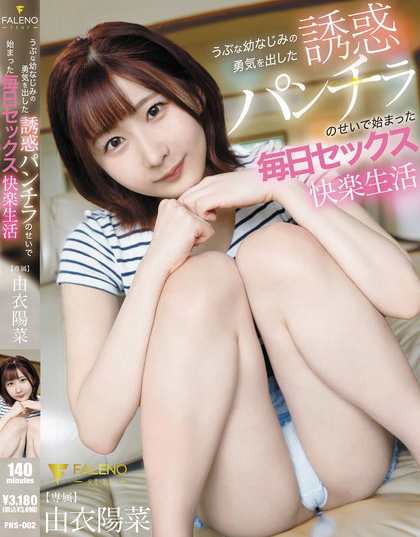 FNS-002_うぶな幼なじみの勇気を出した誘