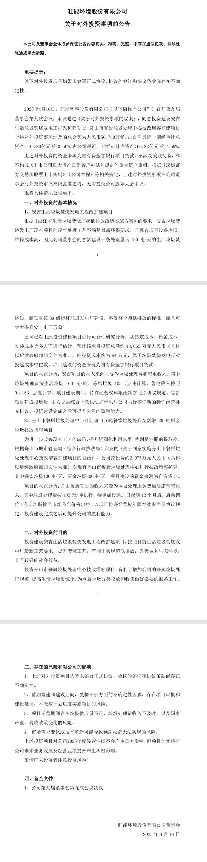 旺能環(huán)境:投資安吉垃圾焚燒發(fā)電和舟山餐廚垃圾處理項目 總金額5億