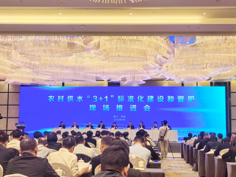 水利部召開農(nóng)村供水“3＋1”標(biāo)準(zhǔn)化建設(shè)和管護(hù)現(xiàn)場(chǎng)推進(jìn)會(huì) 杭州水處理作為特邀企業(yè)代表出席