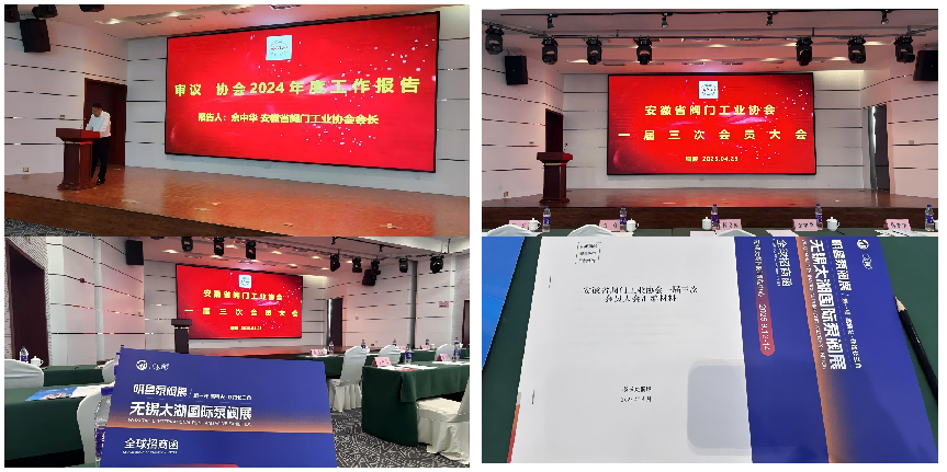 無錫太湖國際泵閥展受邀參加安徽省閥門工業(yè)協(xié)會一屆三次會員大會