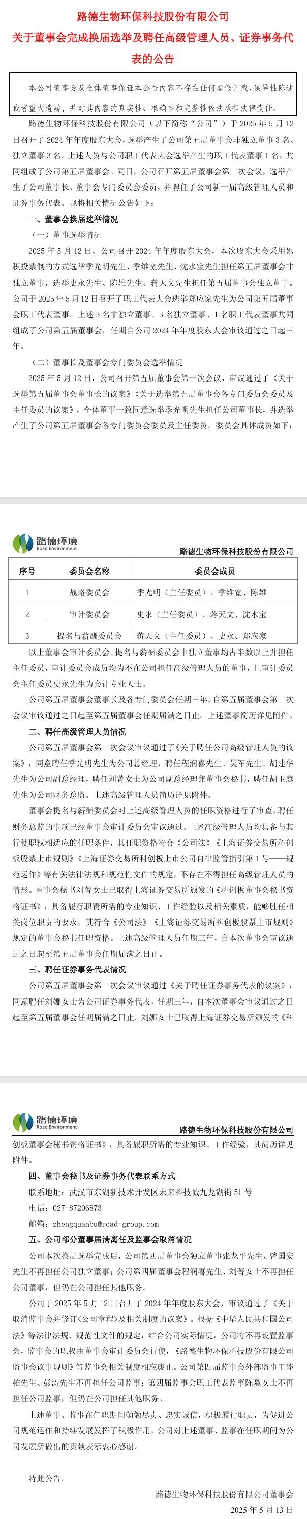 路德環(huán)境：董事會(huì)完成換屆選舉，季光明先生擔(dān)任公司董事長(zhǎng)