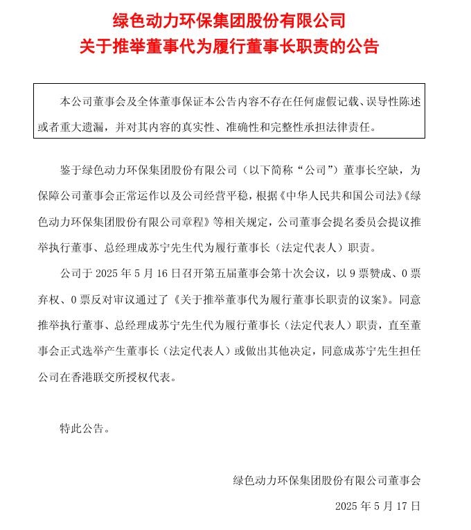 綠色動力:推舉執(zhí)行董事、總經(jīng)理成蘇寧先生代為履行董事長職責(zé)
