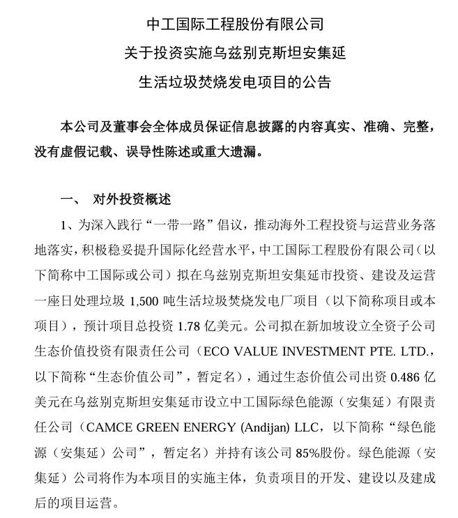 總投資4.75億美元!中工國(guó)際:擬投資烏茲別克斯坦塔什干和安集延生活垃圾焚燒發(fā)電項(xiàng)目