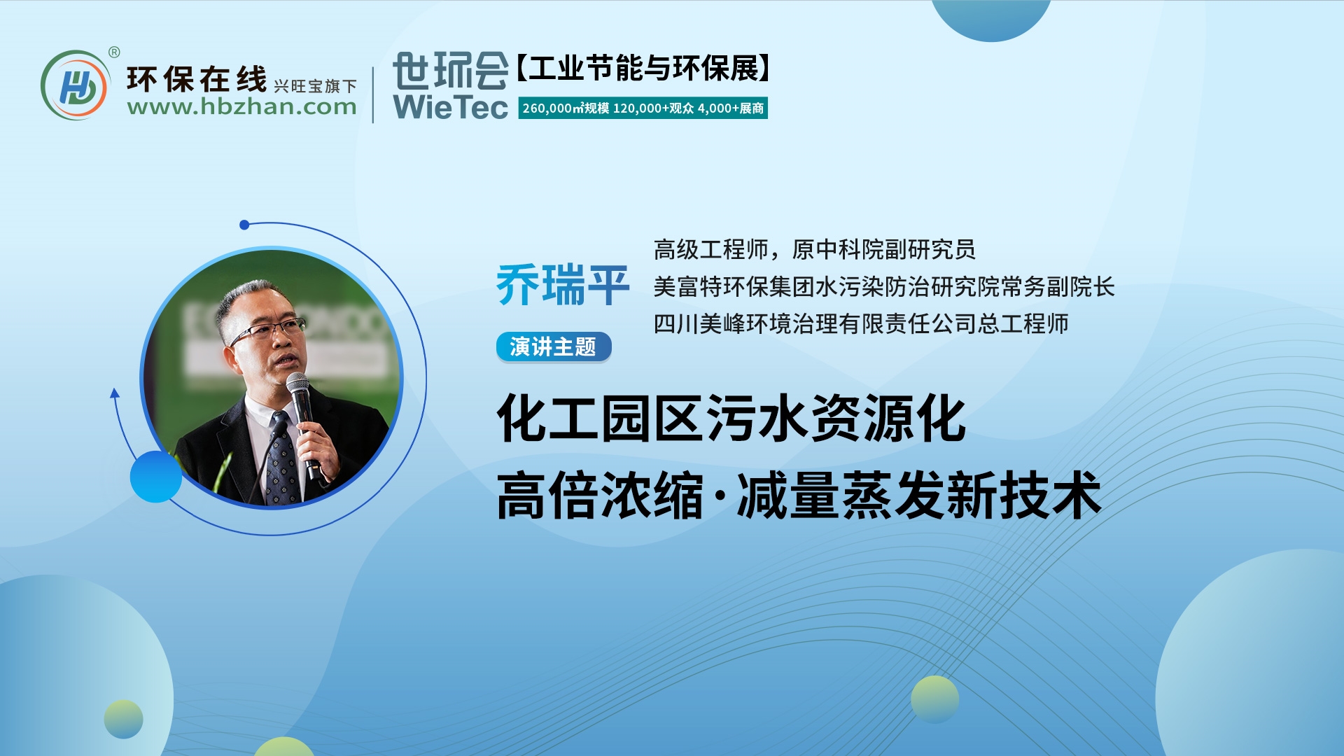 高級工程師喬瑞平將亮相第二屆化工園區(qū)技術(shù)創(chuàng)新與產(chǎn)業(yè)升級綠色發(fā)展論壇,解讀污水資源化新技術(shù)!