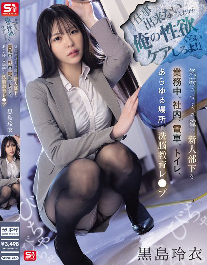 SONE-745_「仕事出來(lái)ないんだから俺の性欲  - 男人VIP