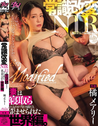 DASS-650_常識改変NTR 妻は寢取られるのが  - 男人VIP