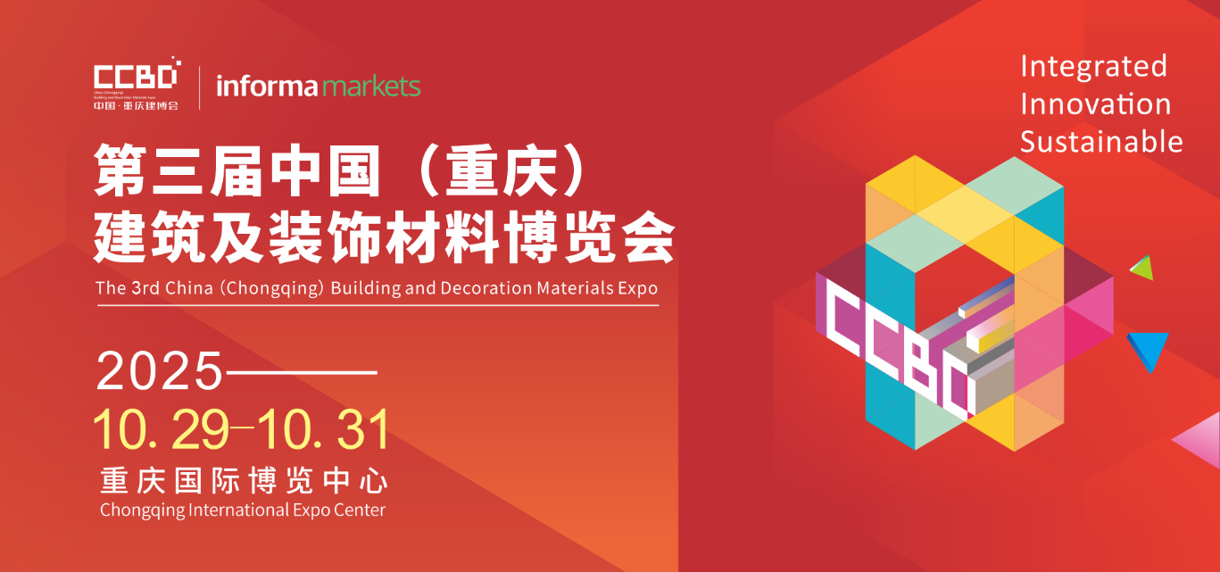 100＋品牌已進(jìn)駐，掘金成渝雙城經(jīng)濟(jì)圈就來(lái)2025CCBD中國(guó)重慶建博會(huì)