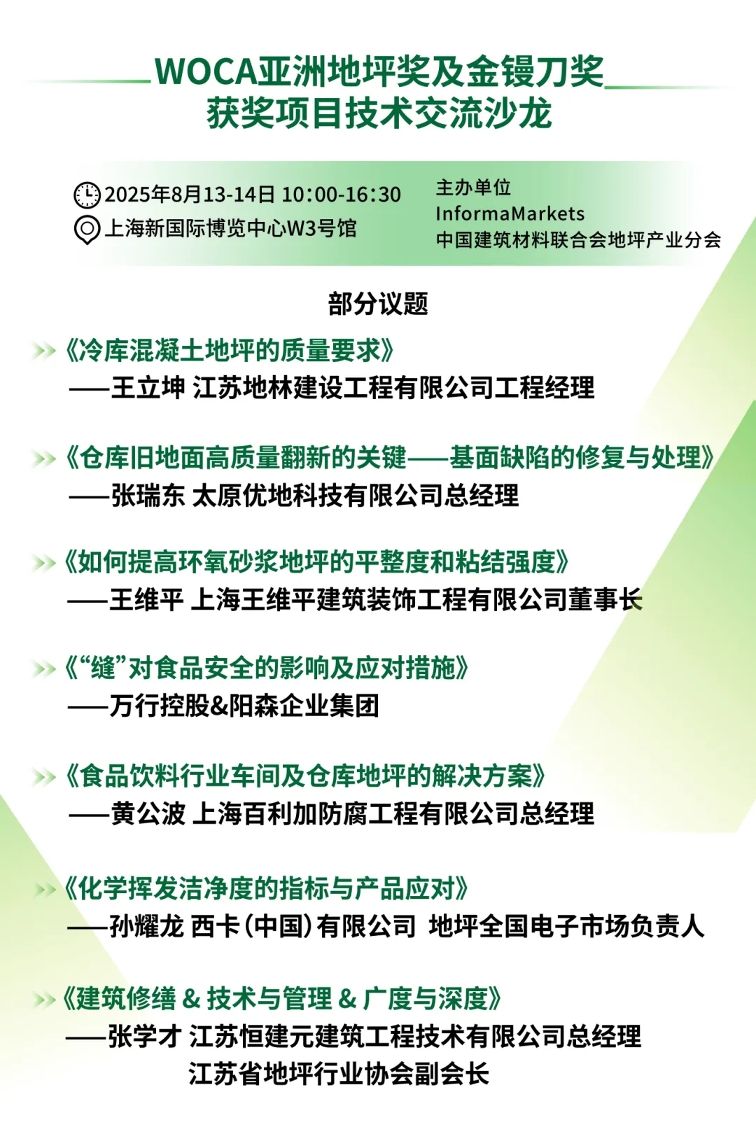 同期活動 | WOCA亞洲地坪獎及金鏝刀獎獲獎項目技術(shù)交流沙龍議程及專業(yè)觀眾名單重磅披露!