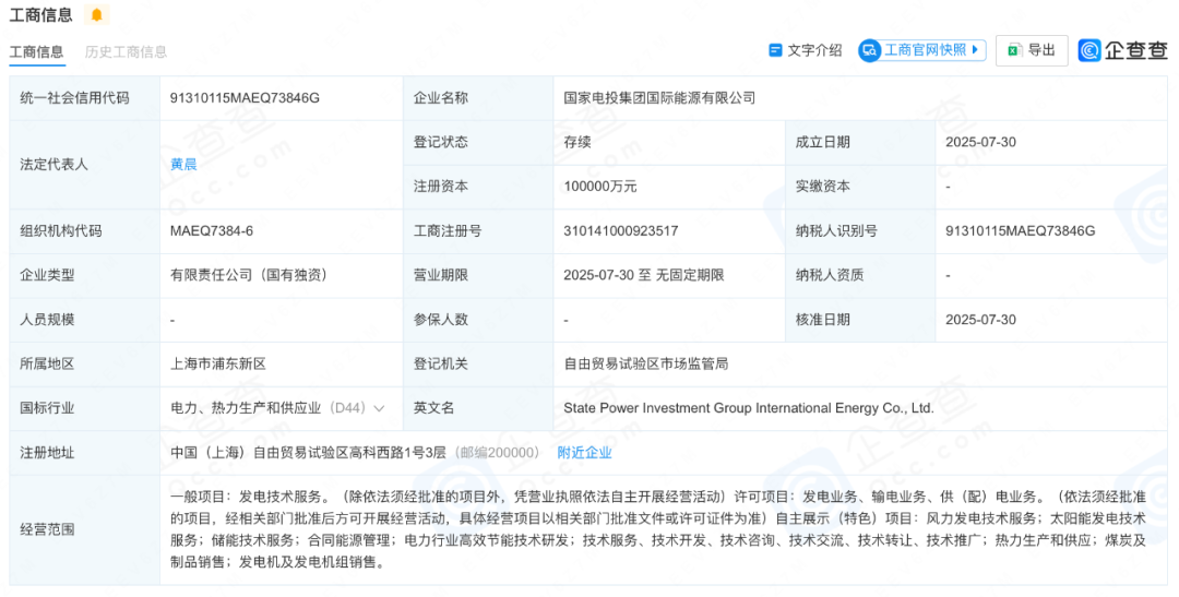注資10億!國家電投集團國際能源有限公司成立