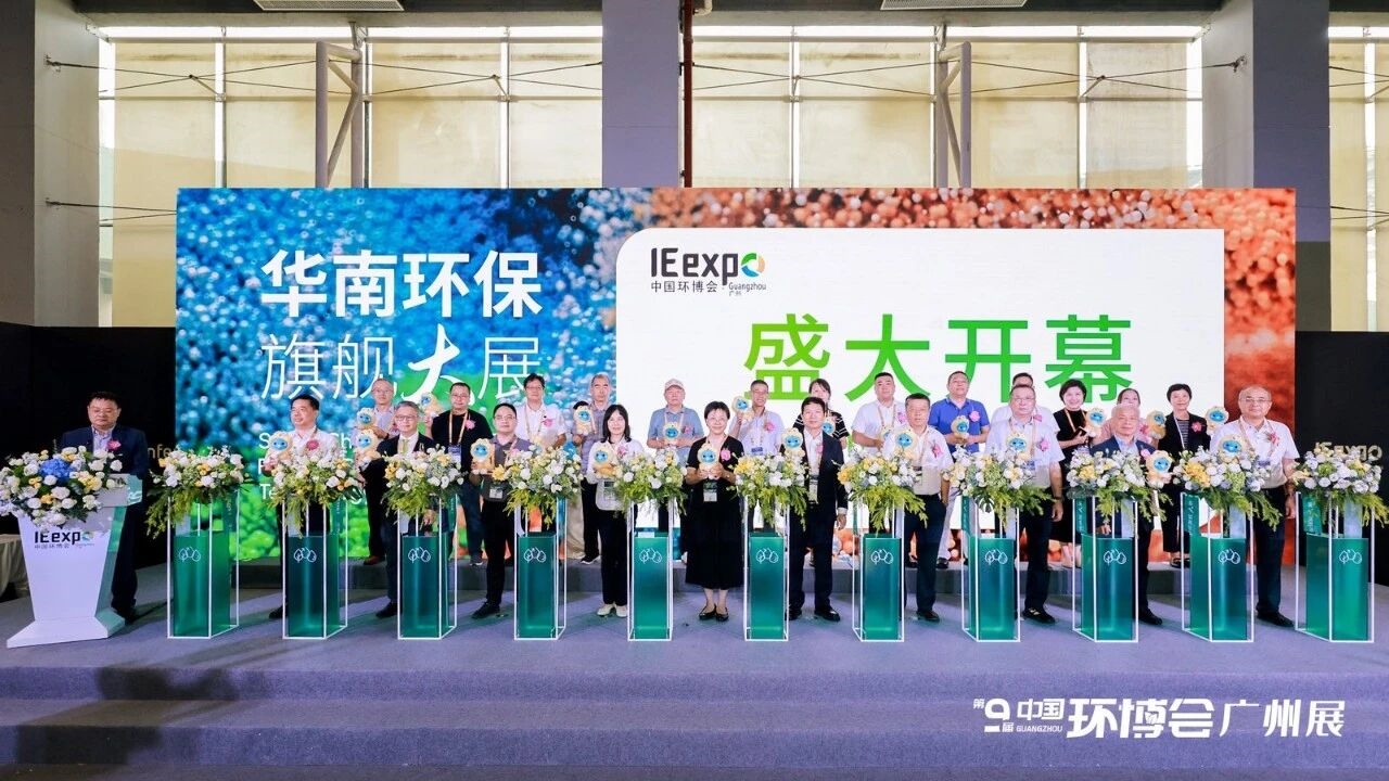聚勢而強(qiáng) 第九屆中國環(huán)博會(huì)廣州展活力開幕！