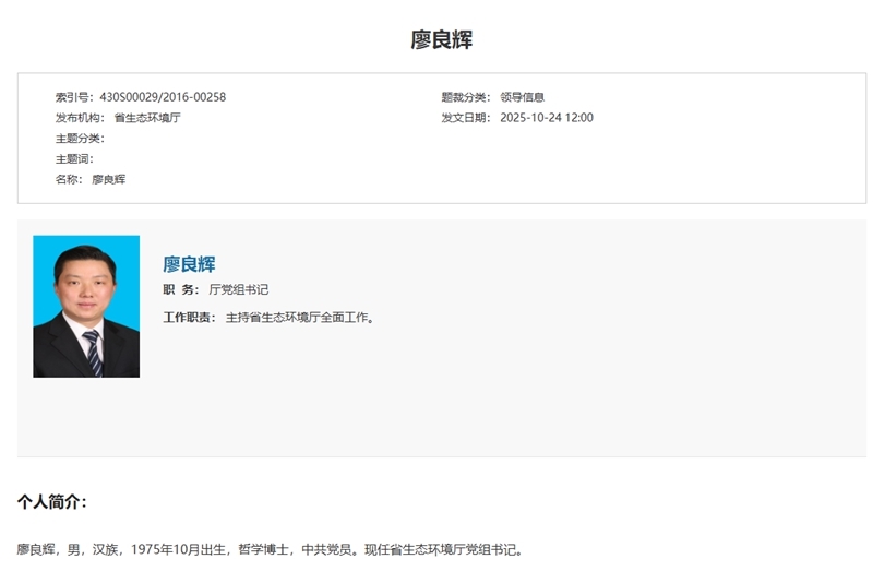 廖良輝已任湖南省生態(tài)環(huán)境廳黨組書(shū)記