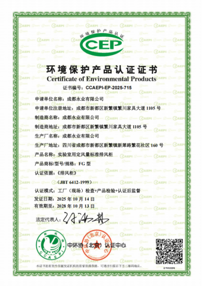 中國環(huán)保產業(yè)協(xié)會認證中心頒發(fā)首張實驗室用排風柜環(huán)境保護產品認證證書