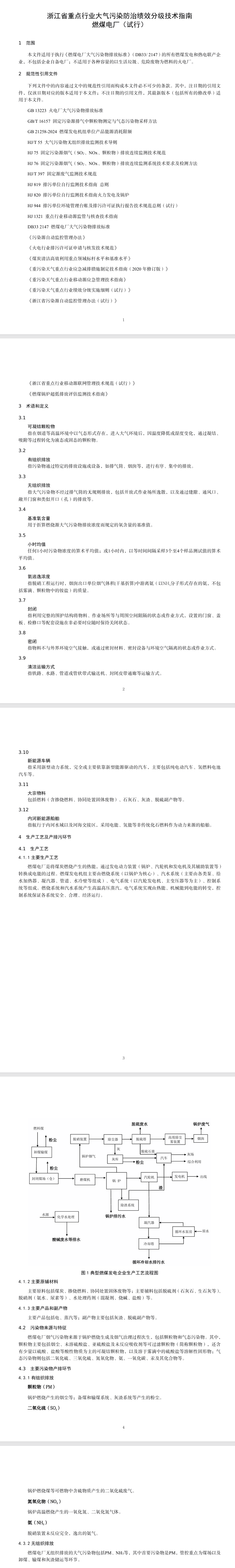 《浙江省重點行業(yè)大氣污染防治績效分級技術(shù)指南 燃煤電廠(試行)》印發(fā)