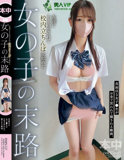 HMN-757_友達(dá)にそそのかされて校內(nèi)立ちん