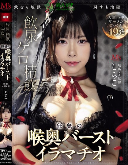 MVSD-669_飲尿 ゲロ 精飲 狂気の喉奧バー