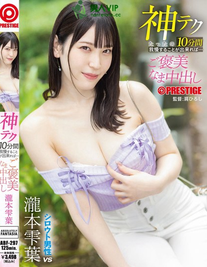 ABF-297_神テクたったの10分間我慢するこ