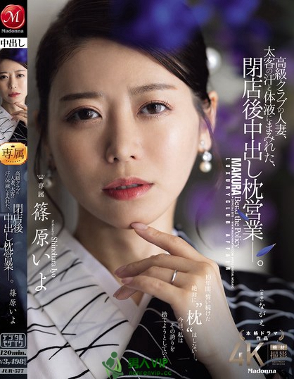 JUR-577_高級(jí)クラブの人妻、太客の汗と體