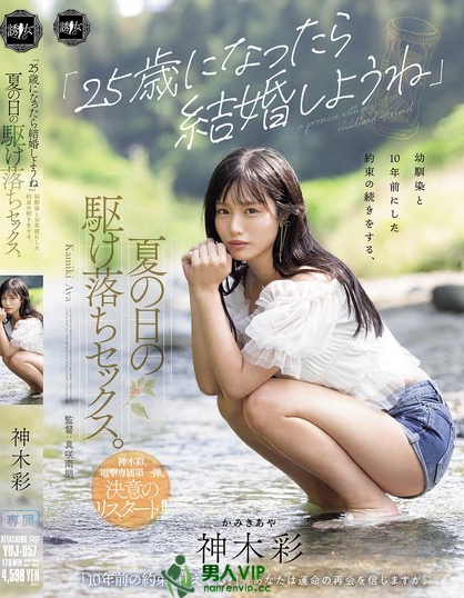 YUJ-057_「25歳になったら結(jié)婚しようね」