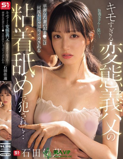 SNOS-110_キモすぎる変態(tài)義父の粘著舐めで