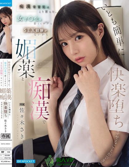 IPZZ-743_癡●常習(xí)犯はこう言った。 女子