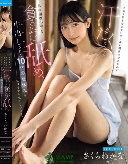 IPZZ-763_名前も顔も覚えていない遠い親戚