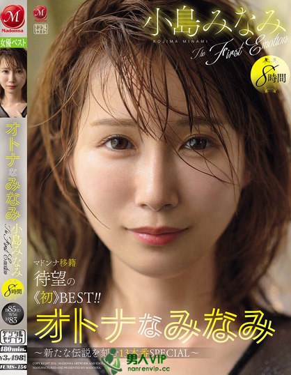 JUMS-156_オトナなみなみ 小島みなみ The