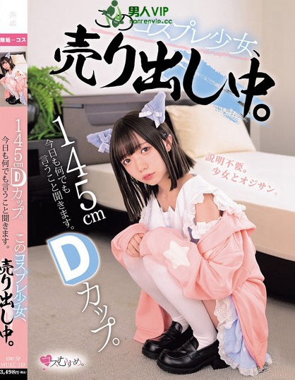 MUKC-110_145cm Dカップ。今日も何でも言