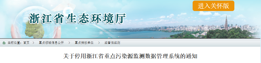 浙江省重點污染源監(jiān)測數據管理系統(tǒng)即將停用!