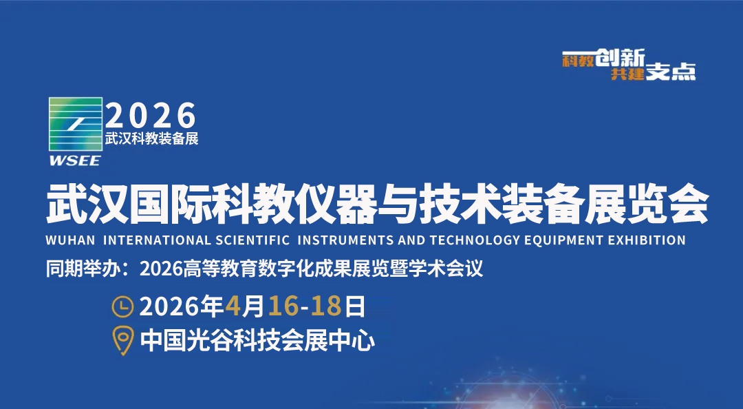 助力武漢建設(shè)國際研發(fā)中心城市,2026武漢科儀展按下“快進鍵”