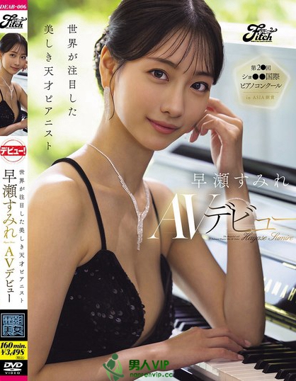 DEAB-006_世界が注目した美しき天才ピアニ