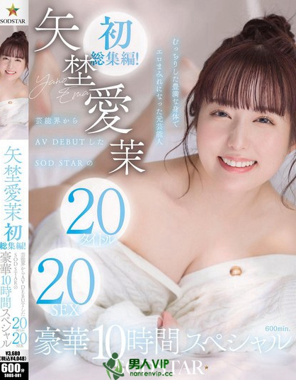 SODS-081_矢埜愛茉 初総集編！蕓能界からAV