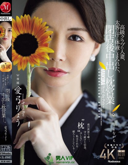 JUR-605_高級(jí)クラブの人妻、太客の汗と體